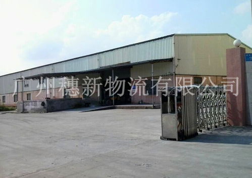 廣州黃埔開發區倉儲與穗新物流倉儲 一站式貨物倉儲服務解決方案